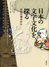 『日本の文字文化を探る』表紙